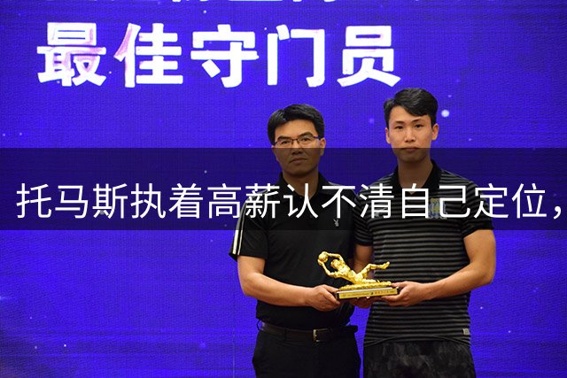 托马斯执着高薪认不清自己定位，无人问津只能来CBA？