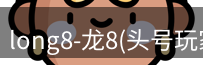 龙八头号玩家官网